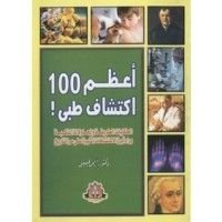 كتاب أعظم 100 اكتشاف طبي
