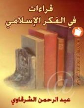كتاب قراءات فى الفكر الإسلامى
