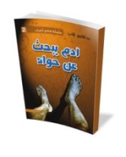 رواية آدم يبحث عن حواء