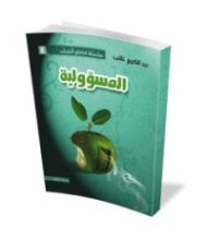 كتاب المسؤولية