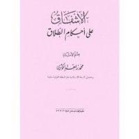 كتاب الإشفاق على أحكام الطلاق