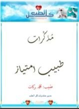 كتاب مذكرات طبيب امتياز