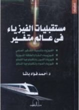 كتاب مستقبليات الفيزياء في عالم متغير
