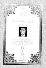 كتاب الأعمال الشعرية الكاملة 2