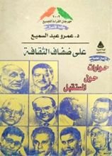 كتاب على ضفاف الثقافة