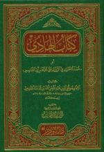 كتاب الهادي أو عمدة الحازم في الزوائد على مختصر أبي القاسم
