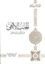 كتاب الجانب الإلهي من التفكير الإسلامي ج1