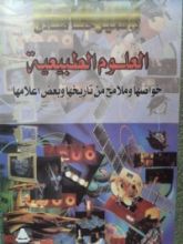 كتاب العلوم الطبيعية
