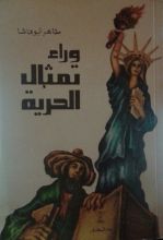 كتاب وراء تمثال الحرية