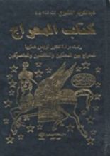 كتاب المعراج ويليه معراج أبي يزيد البسطامي