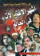 كتاب أشهر الاغتيالات فى العالم