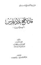 كتاب قادة فتح بلاد فارس