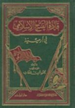 كتاب قادة الفتح الإسلامي في أرمينية