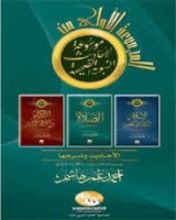 كتاب موسوعة الأحاديث النبوية الصحيحة الإسلام والإيمان والعلم