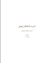 كتاب التوراة في الـفكر اليهودي