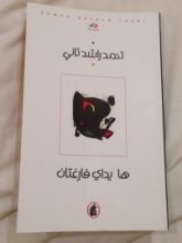 كتاب ها يداي فارغتان