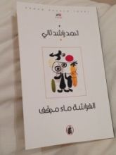 كتاب الفراشة ماء مجفف