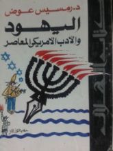 كتاب اليهود و الأدب الأمريكي المعاصر