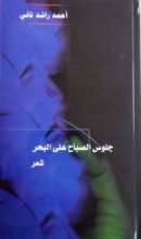 كتاب جلوس الصباح على البحر