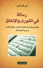 كتاب رسالة فى الشورى و الإنفاق