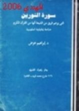 كتاب سورة النورين التي يزعم فريق من الشيعة أنها من القرآن الكريم