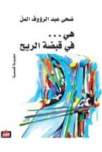كتاب هي في قبضة الريح