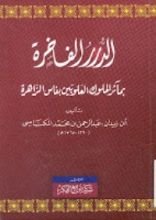 كتاب الدرر الفاخرة بمآثر الملوك العلويين بفاس الزاهرة