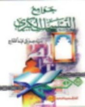 كتاب جوامع التسبيحات الكبرى