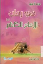 كتاب في رحاب الإمام الكاظم
