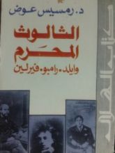 كتاب الثالوث المحرم وايلد.رامبو.فيرلين