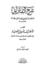 كتاب شرح التفتازاني على الأحاديث الأربعين النووية