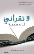 كتاب لا تقرأني قراءة سطحية 2
