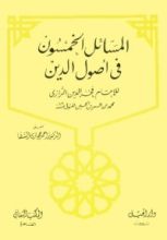 كتاب المسائل الخمسون في أصول الدين