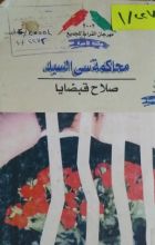 كتاب محاكمة سي السيد