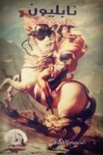 كتاب نابليون بين المغامرة والمقامرة