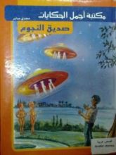 كتاب صديق النجوم