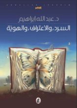 كتاب السرد والاعتراف والهوية