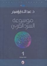 كتاب موسوعة السرد العربي 1