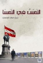 كتاب النَمس في النمسا