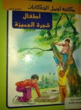 كتاب أطفال شجرة الجميزة