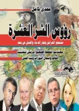 كتاب رؤوس الشر العشرة مشـعلو الحرائق وتجـار الدماء والقـتل عن بـعد مهـندسو المخــطــط الصــهيو أمريـكي لتفتيــت العالم وإشعال الثورات وبث الفتـن