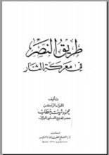 كتاب طريق النصر في معركة الثأر