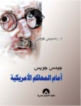 كتاب جيمس جويس أمام المحاكم الأمريكية