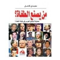 كتاب من يصنع الطغاة؟