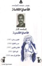 كتاب خيري عبد الجواد _ القصص