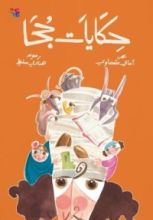 كتاب حكايات جحا