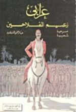 كتاب عرابي زعيم الفلاحين