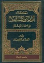 كتاب أحكام الذميين والمستأمنين في دار الإسلام