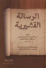 كتاب الرسالة القشيرية