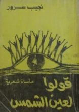 كتاب قولوا لعين الشمس